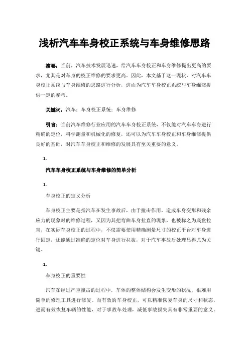 浅析汽车车身校正系统与车身维修思路