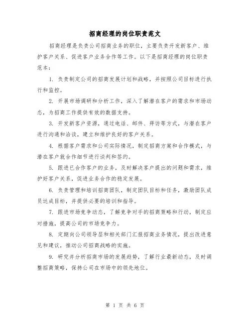 招商经理的岗位职责范文(4篇)