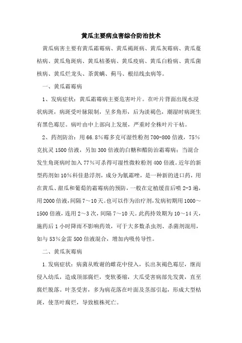 黄瓜主要病虫害综合防治技术