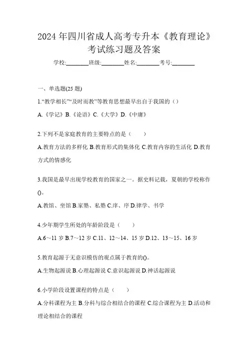 2024年四川省成人高考专升本《教育理论》考试练习题及答案