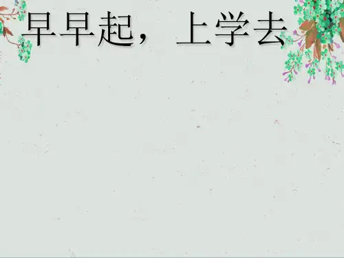 一年级道德与法治上册第二单元小学生守规则5早早起上学去课件鄂教版