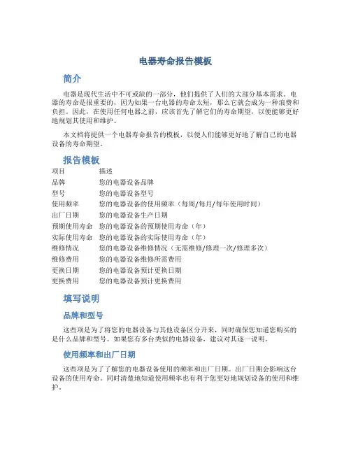 电器寿命报告模板