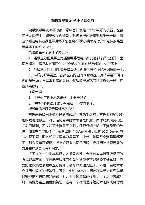 电脑液晶显示屏坏了怎么办