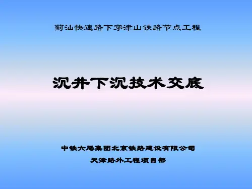 沉井浇筑、下沉交底