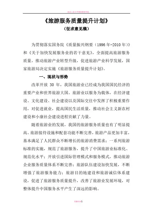 旅游服务质量提升计划