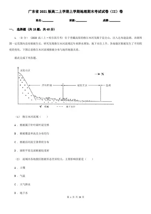 广东省2021版高二上学期上学期地理期末考试试卷(II)卷