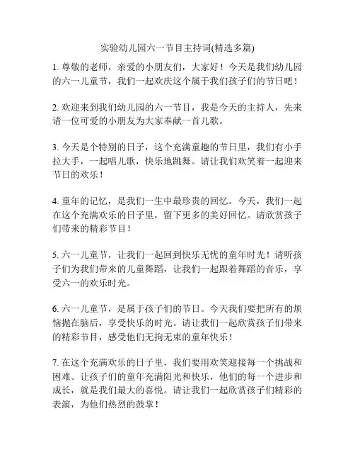 实验幼儿园六一节目主持词(精选多篇)