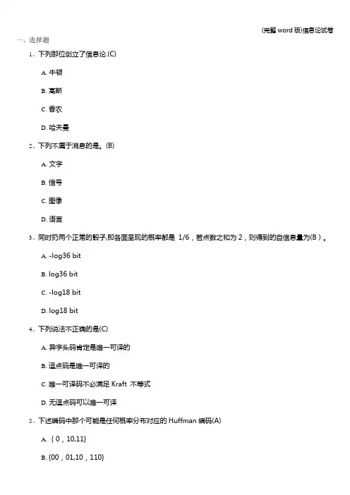 (完整word版)信息论试卷