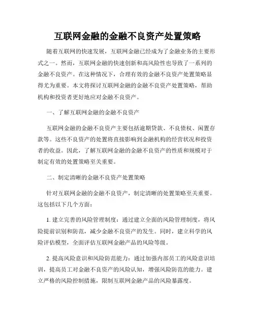 互联网金融的金融不良资产处置策略