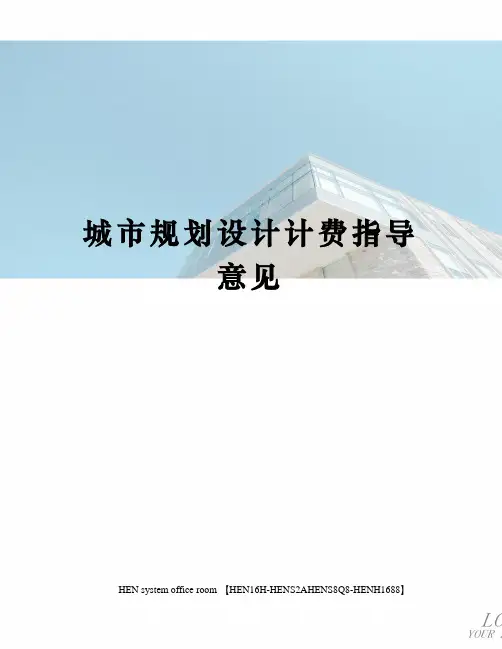 城市规划设计计费指导意见完整版
