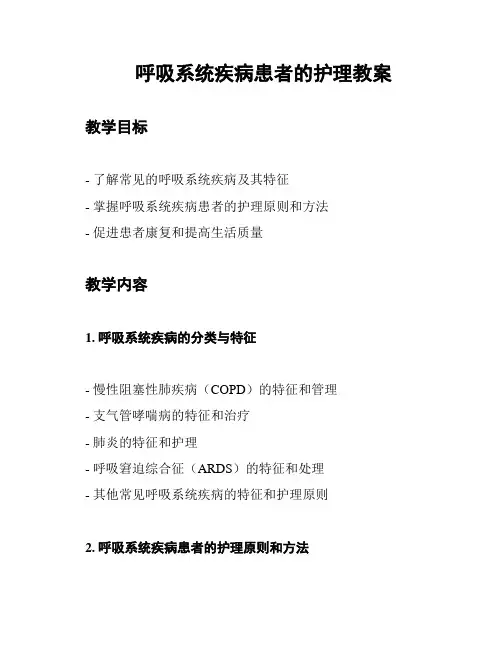 呼吸系统疾病患者的护理教案