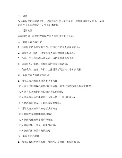 医院新闻发言人管理制度