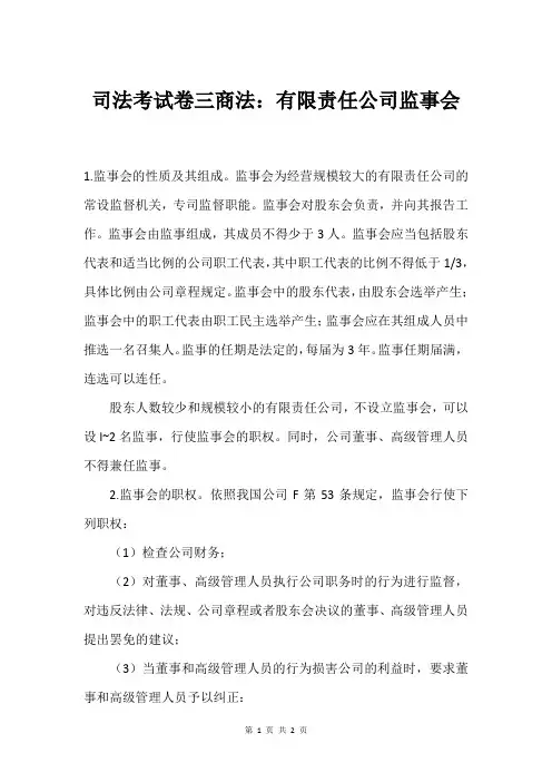 司法考试卷三商法：有限责任公司监事会