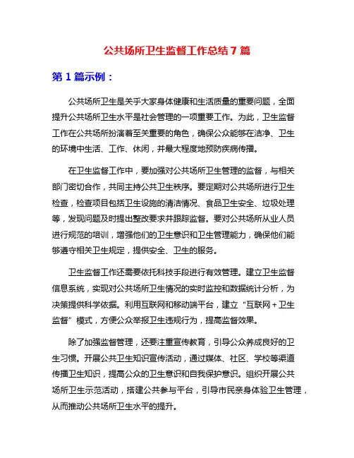 公共场所卫生监督工作总结7篇