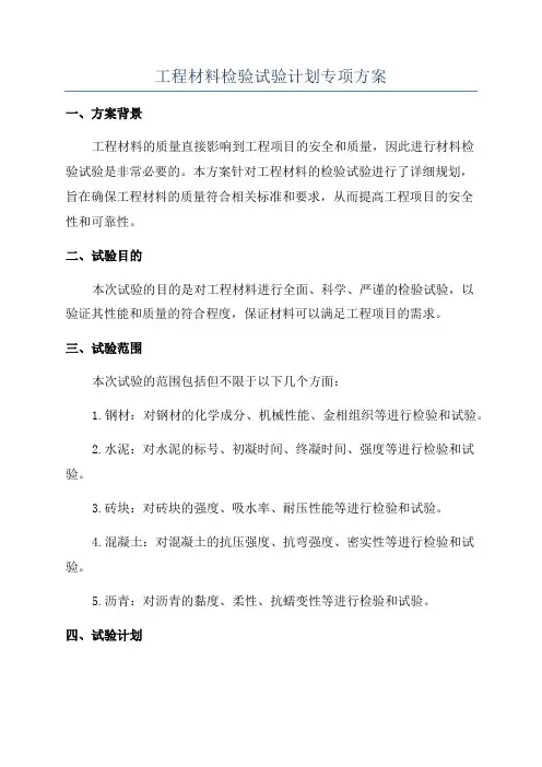 工程材料检验试验计划专项方案
