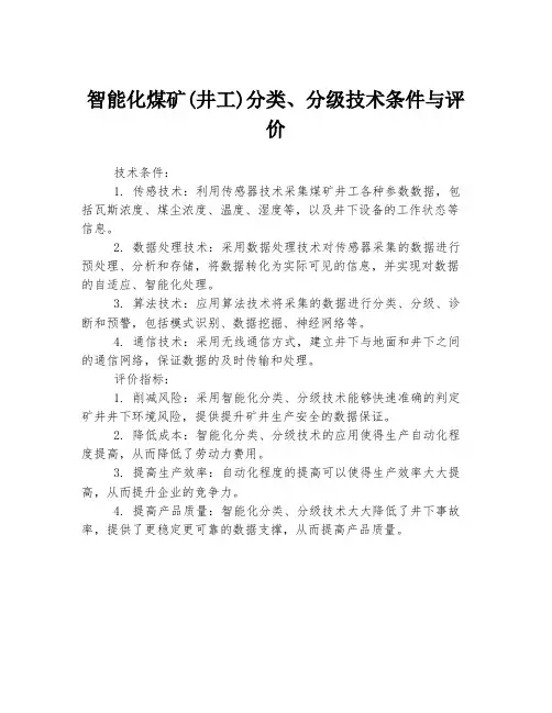 智能化煤矿(井工)分类、分级技术条件与评价