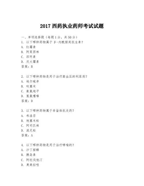 2017西药执业药师考试试题