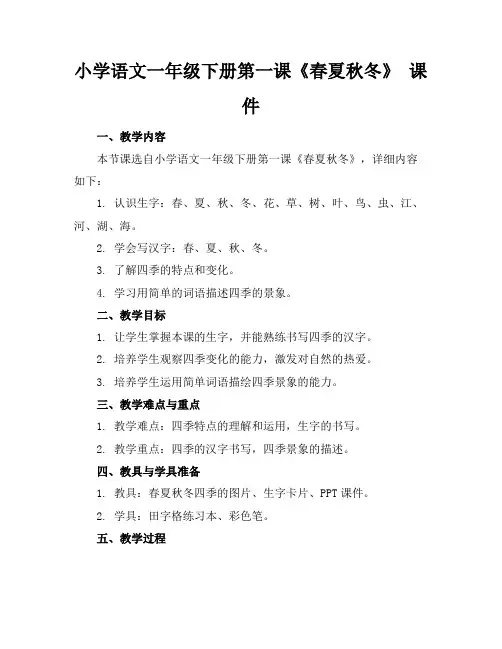 小学语文一年级下册第一课《春夏秋冬》课件