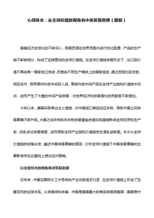 心得体会：从全球价值链视角看中美贸易摩擦(最新)