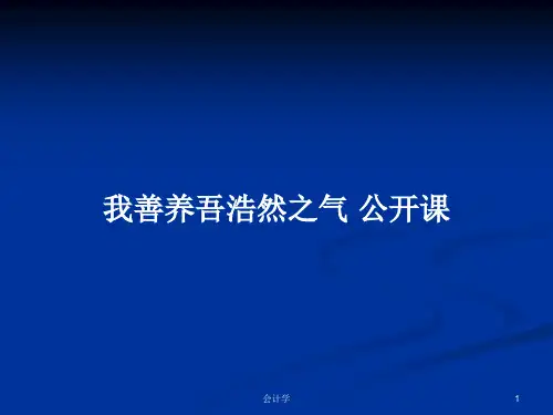 我善养吾浩然之气 公开课PPT学习教案