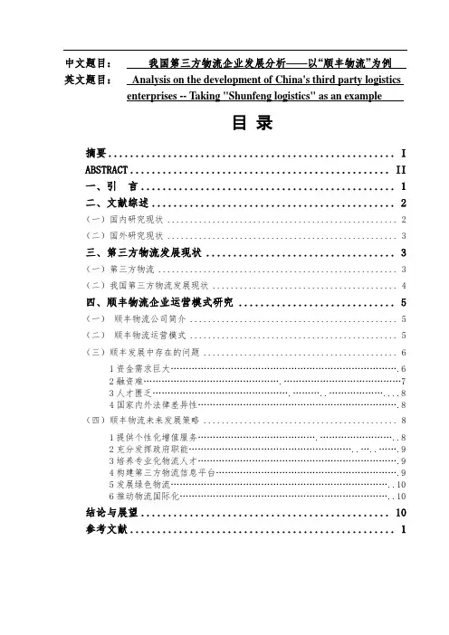 我国第三方物流企业发展分析——以“顺丰物流”为例   物流管理专业