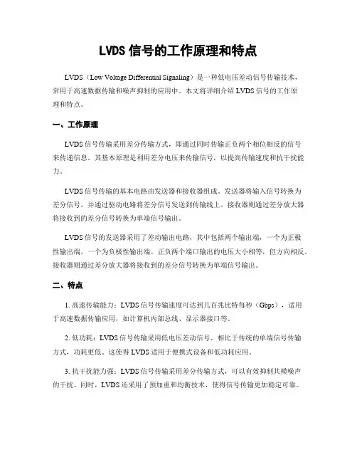 LVDS信号的工作原理和特点
