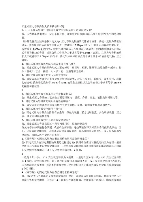 固定式压力容器作业人员考核答辩试题