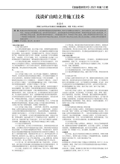 浅谈矿山暗立井施工技术