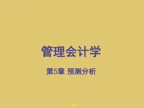第5章 预测分析  《管理会计学》PPT课件