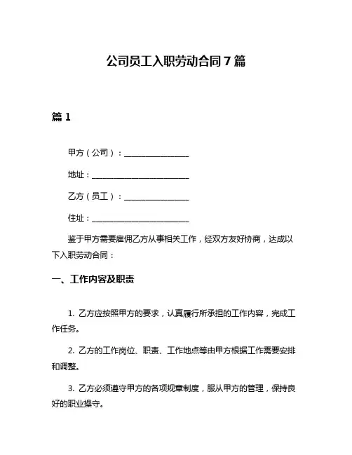 公司员工入职劳动合同7篇