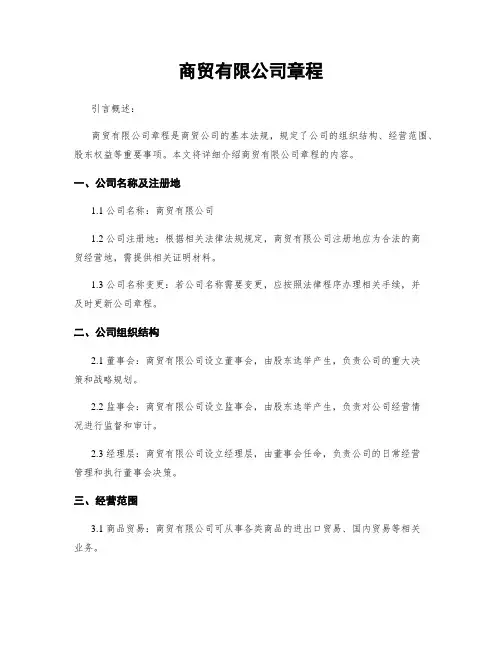 商贸有限公司章程