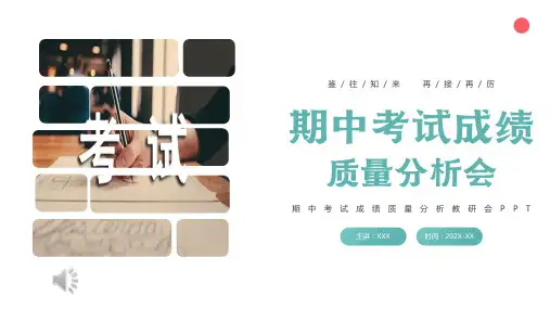 期中考试成绩质量分析会主题班会课件(1)