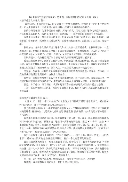 2019感恩父亲节优秀作文,感谢你一直默默付出的父亲(优秀13篇)