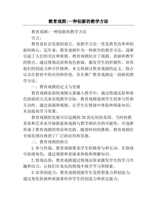 教育戏剧_一种创新的教学方法