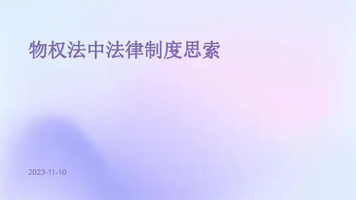 物权法中法律制度思索