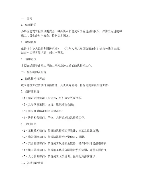 建筑工程防洪排涝应急预案