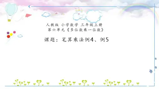 最新人教版三年级数学上册《多位数乘一位数笔算乘法例4例5》优质教学课件