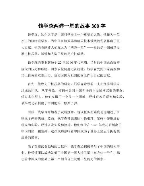 钱学森两弹一星的故事300字