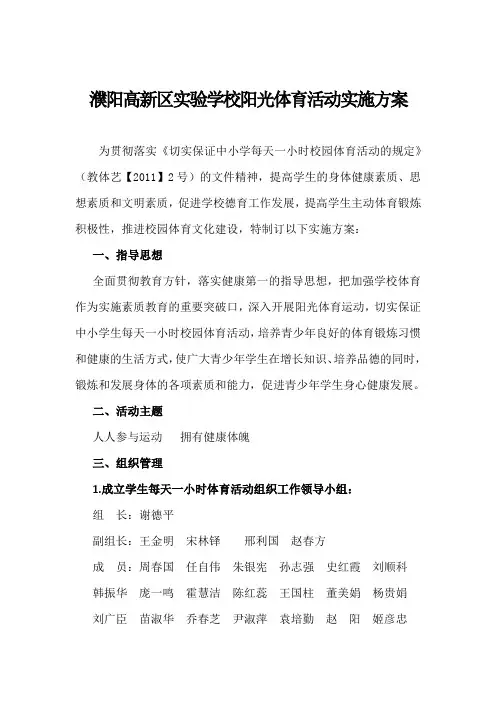 学校阳光体育活动实施方案234