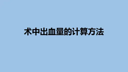 术中出血量的计算方法