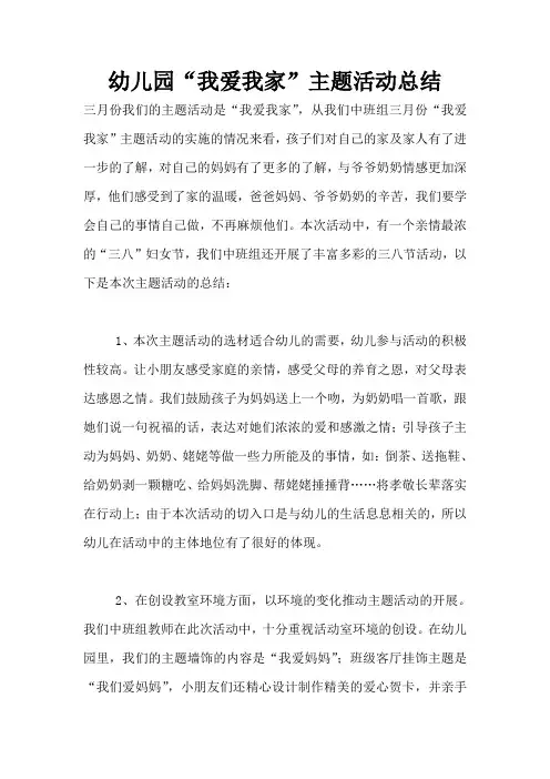 幼儿园“我爱我家”主题活动总结
