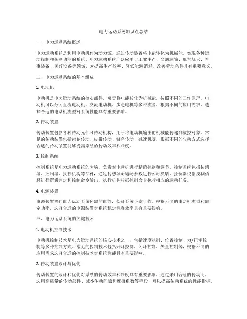 电力运动系统知识点总结