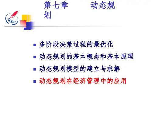 运筹学74动态规划应用举例