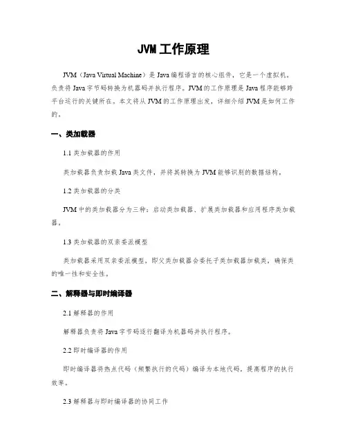 JVM工作原理