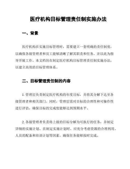 医疗机构目标管理责任制实施办法