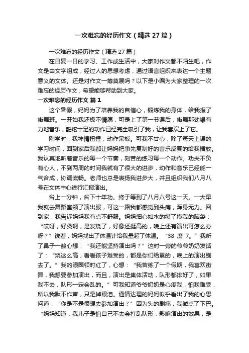 一次难忘的经历作文（精选27篇）