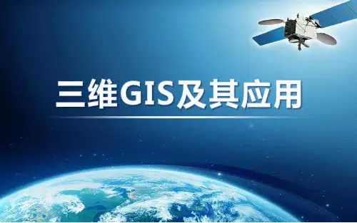 三维GIS及其应用报告.pptx