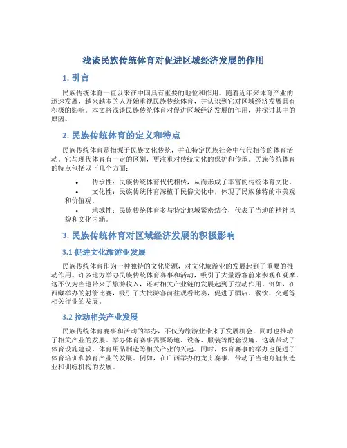 浅谈民族传统体育对促进区域经济发展的作用