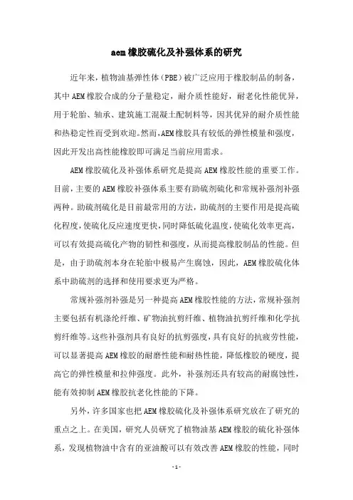 aem橡胶硫化及补强体系的研究