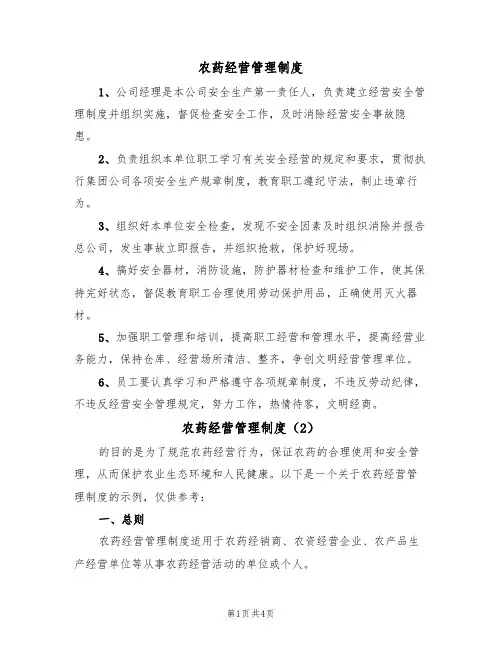 农药经营管理制度(2篇)